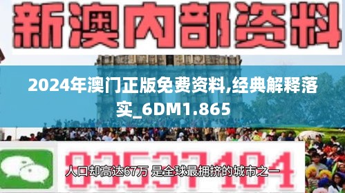 2024新澳门正版精准免费大全——实际落实解答执行｜示例版M71.358