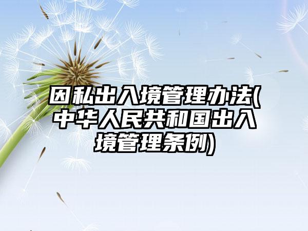 最新出入境管理法2016｜2016版出入境法规解读