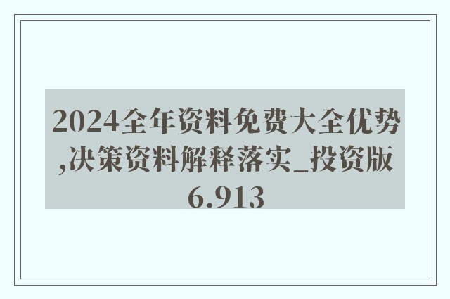 2024年正版资料免费大全｜2024年正版资源全攻略_真实数据解析