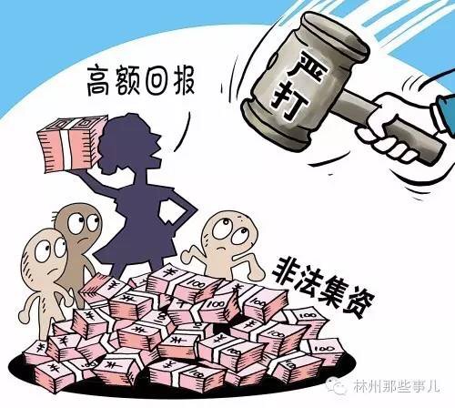 林州非法集资动态速报