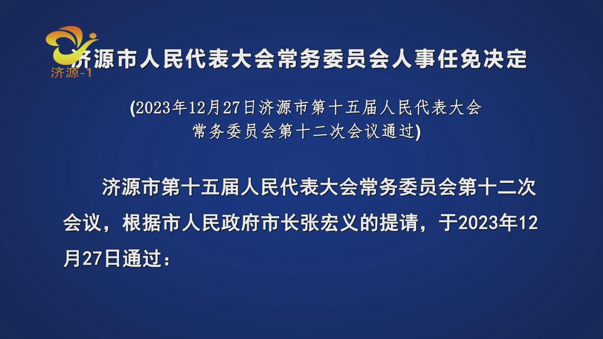 最新济源人事调整｜济源人事变动速递