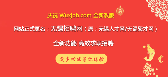 无锡最新招聘求职信息