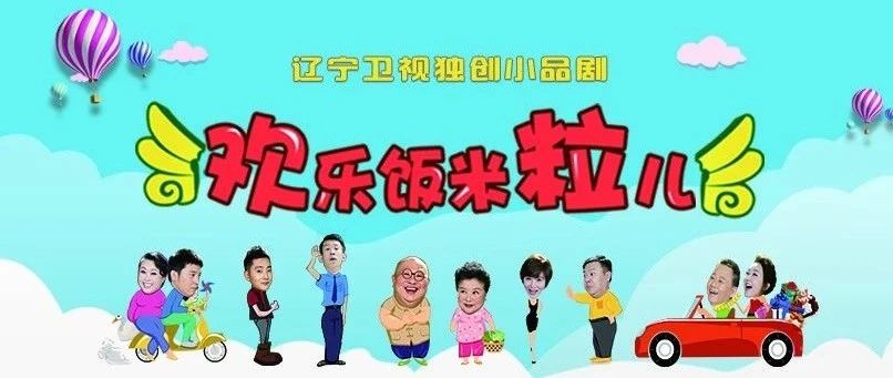 欢乐米粒儿最新版全集，笑料连连，欢乐升级