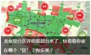 龙泉驿区北进发展核心区全新蓝图揭晓